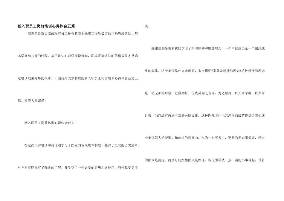新入职员工岗前培训心得体会五篇_第1页