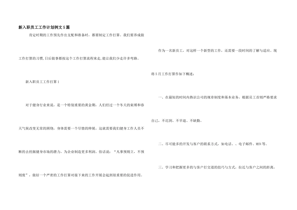 新入职员工工作计划例文5篇_第1页