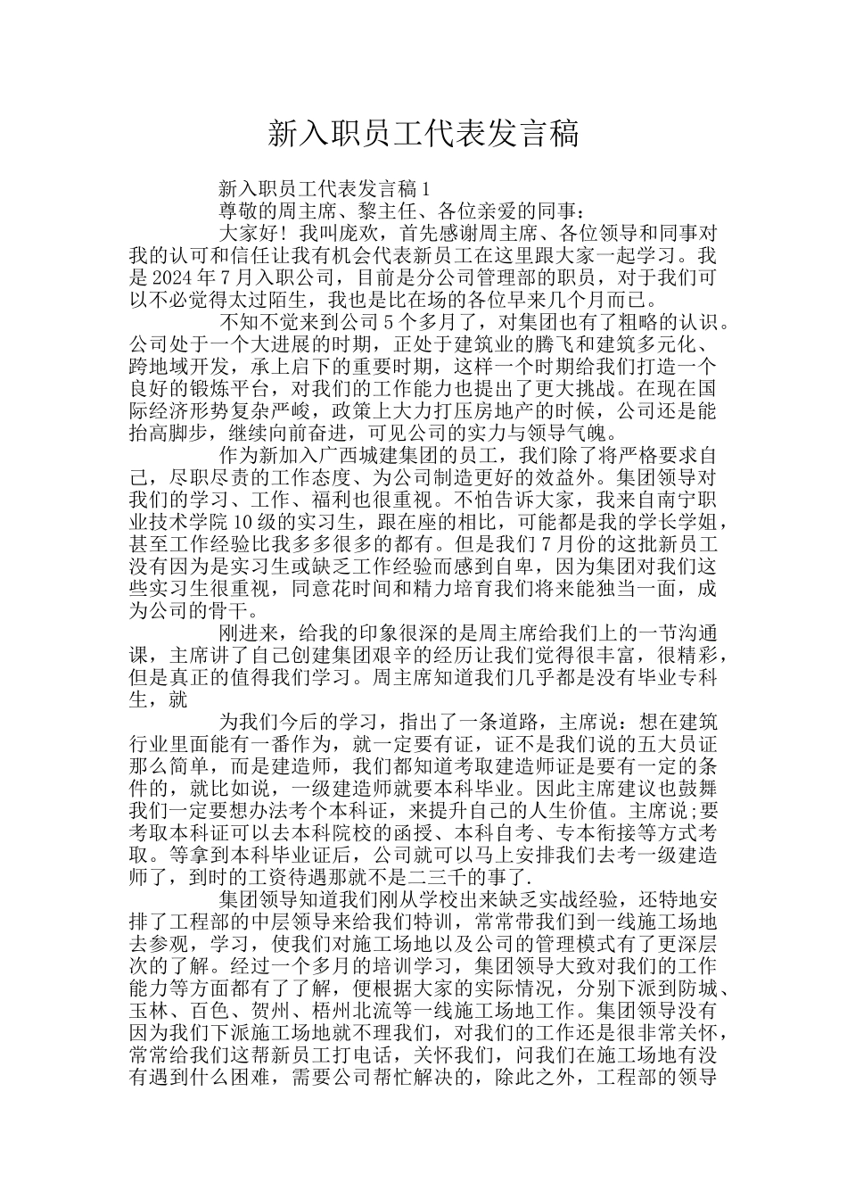 新入职员工代表发言稿_第1页