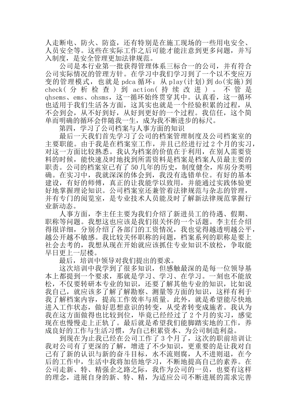 新入职员工个人总结范文三篇_第2页