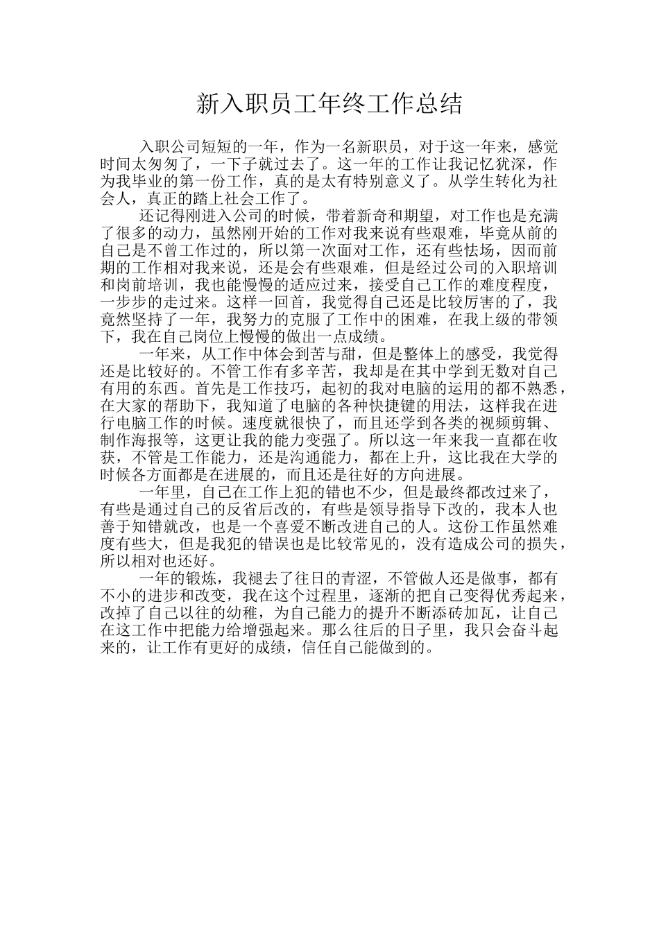 新入职员工年终工作总结_第1页