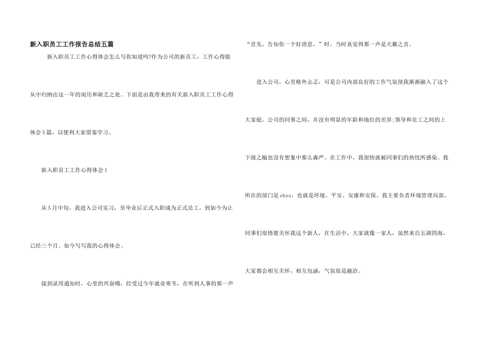 新入职员工工作报告总结五篇_第1页