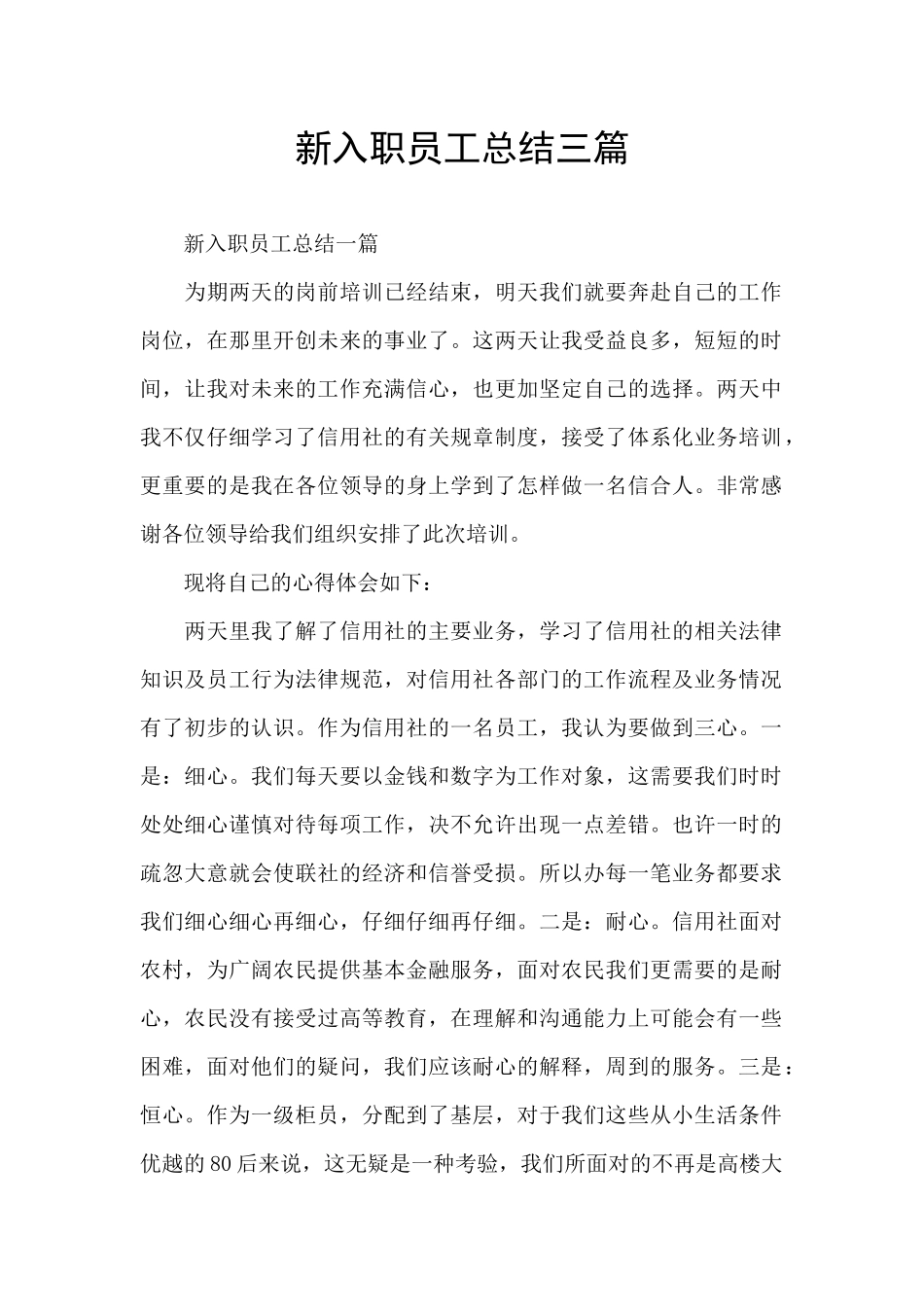 新入职员工总结三篇_第1页