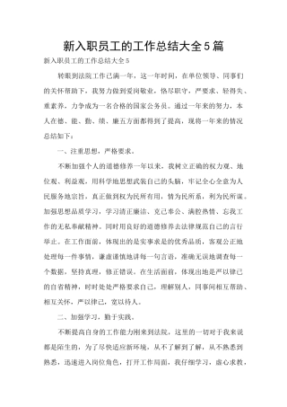 新入职员工的工作总结大全5篇