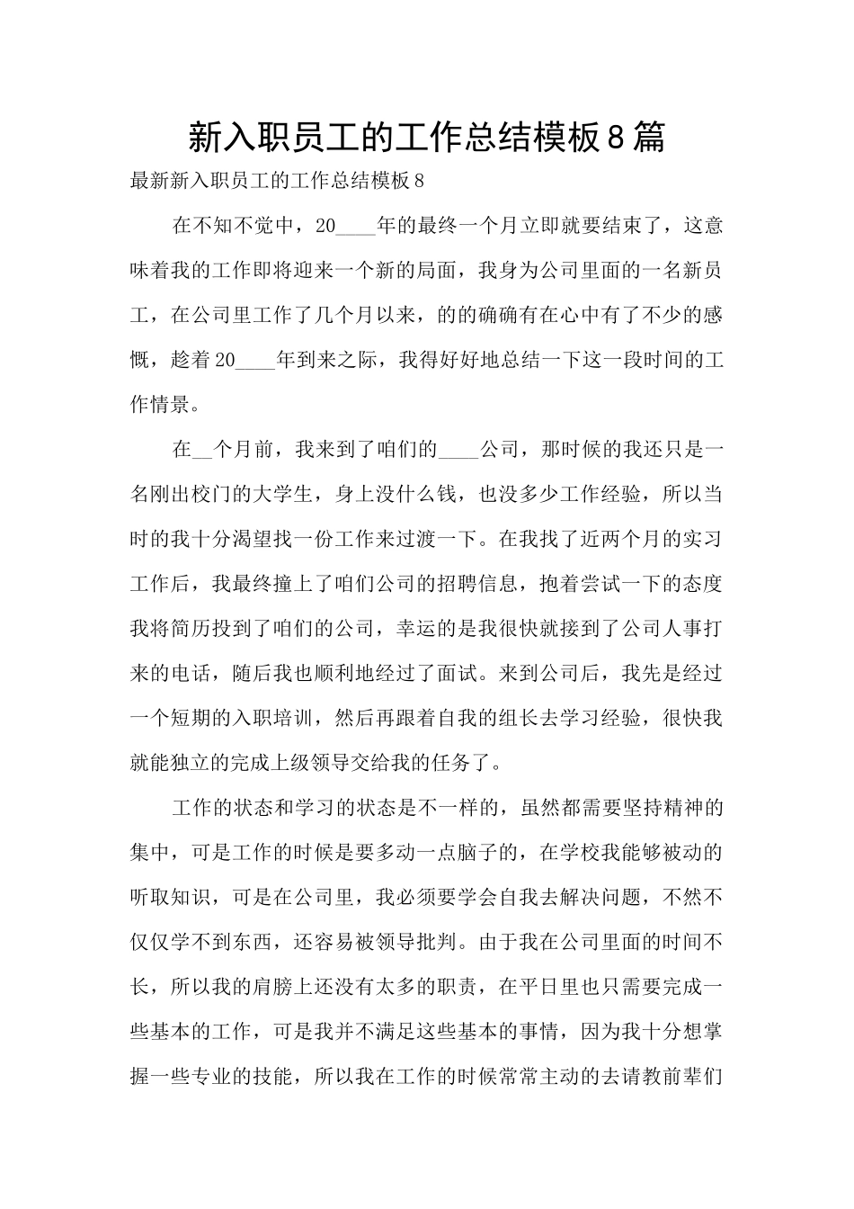 新入职员工的工作总结模板8篇_第1页