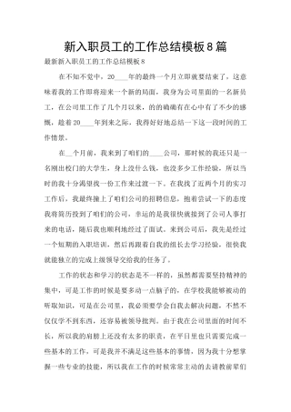 新入职员工的工作总结模板8篇