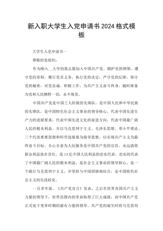 新入职大学生入党申请书2024格式模板