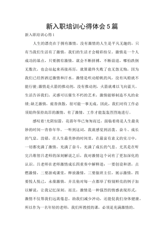 新入职培训心得体会5篇