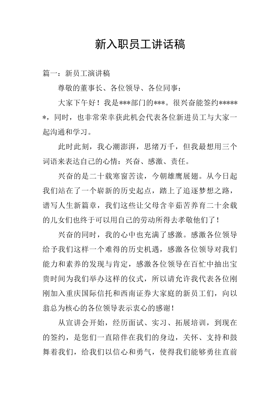 新入职员工讲话稿_第1页