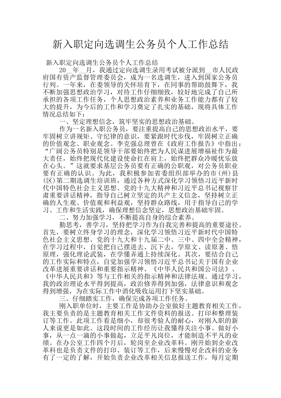 新入职定向选调生公务员个人工作总结_第1页