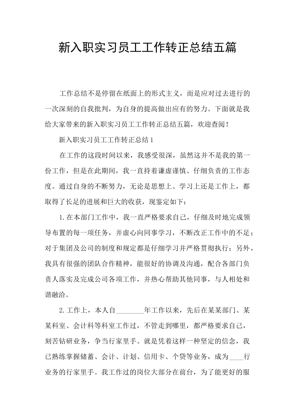 新入职实习员工工作转正总结五篇_第1页
