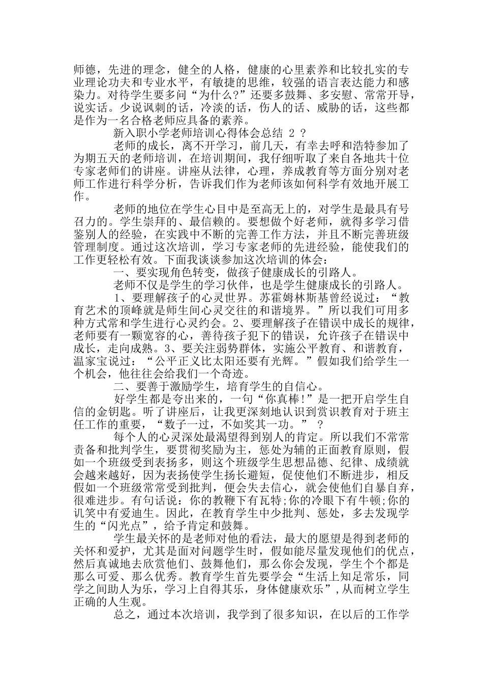 新入职小学教师培训心得体会总结例文2024_第2页