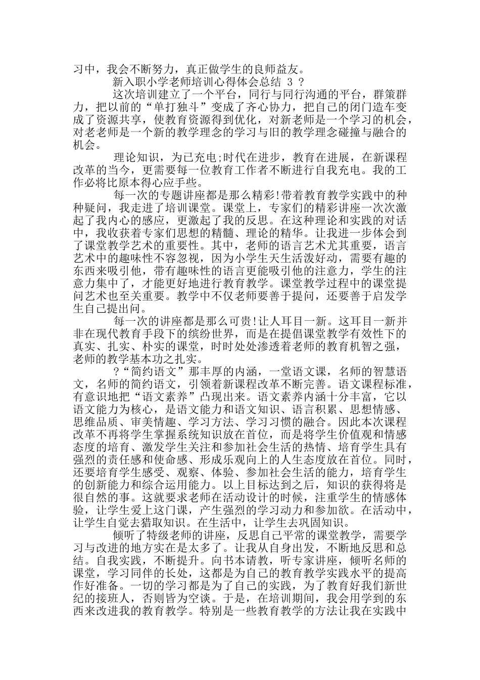 新入职小学教师培训心得体会总结例文2024_第3页
