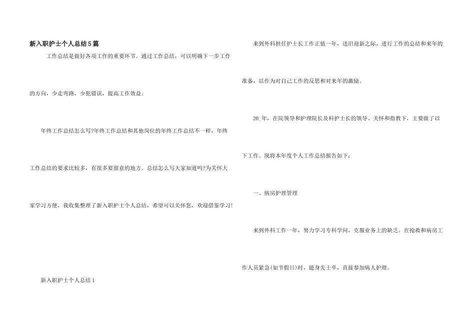 新入职护士个人总结5篇_第1页