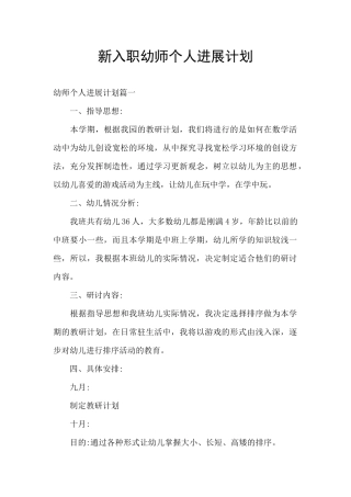 新入职幼师个人发展计划