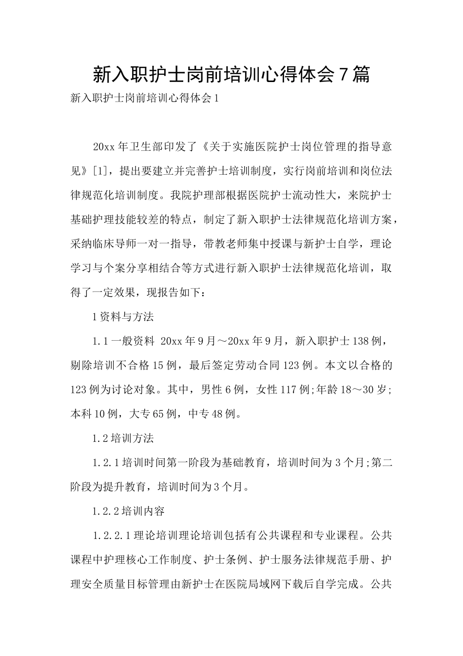 新入职护士岗前培训心得体会7篇_第1页