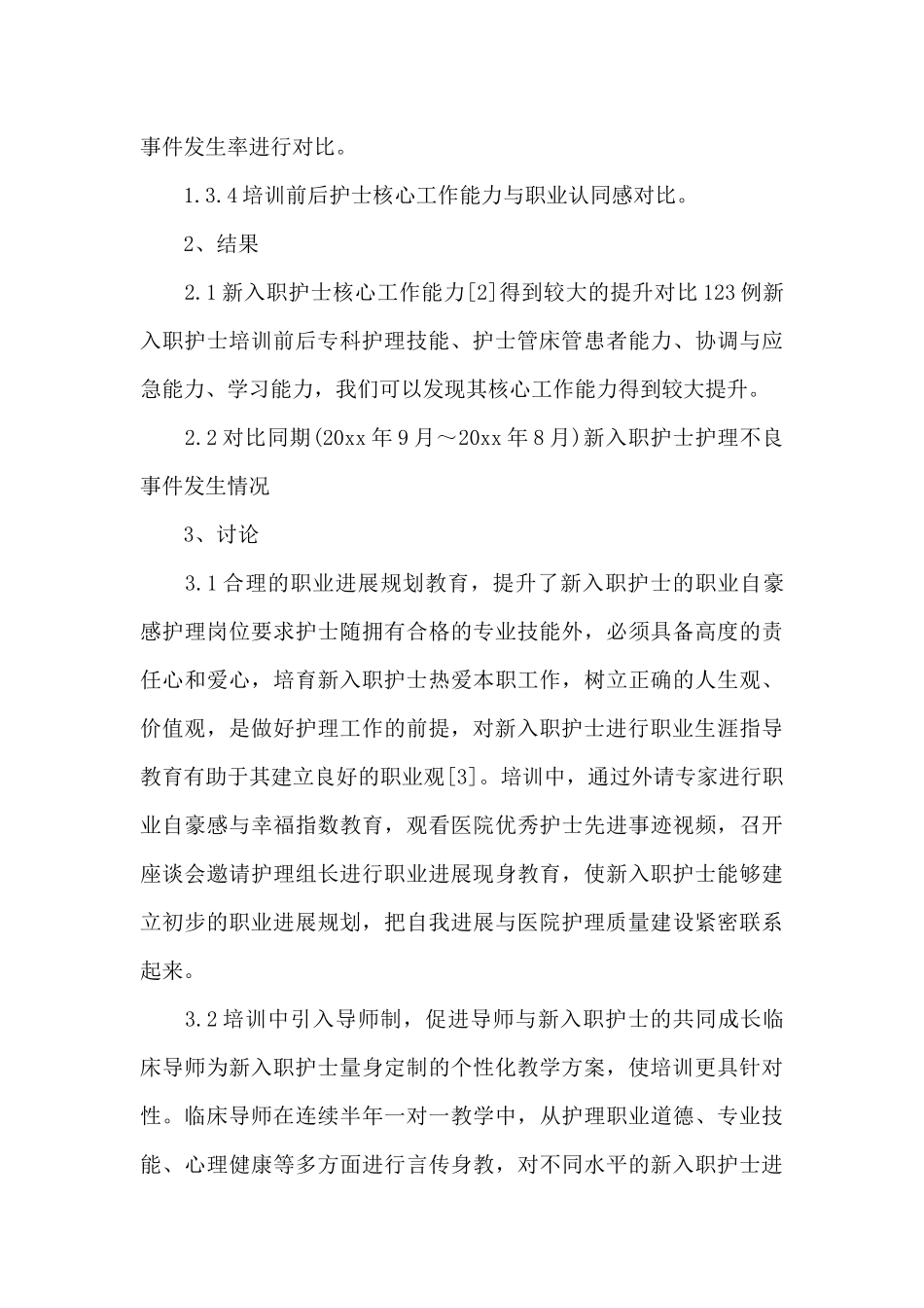 新入职护士岗前培训心得体会7篇_第3页