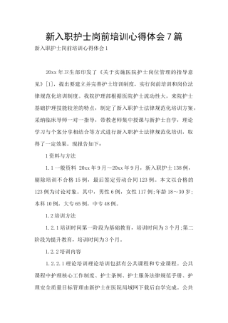 新入职护士岗前培训心得体会7篇
