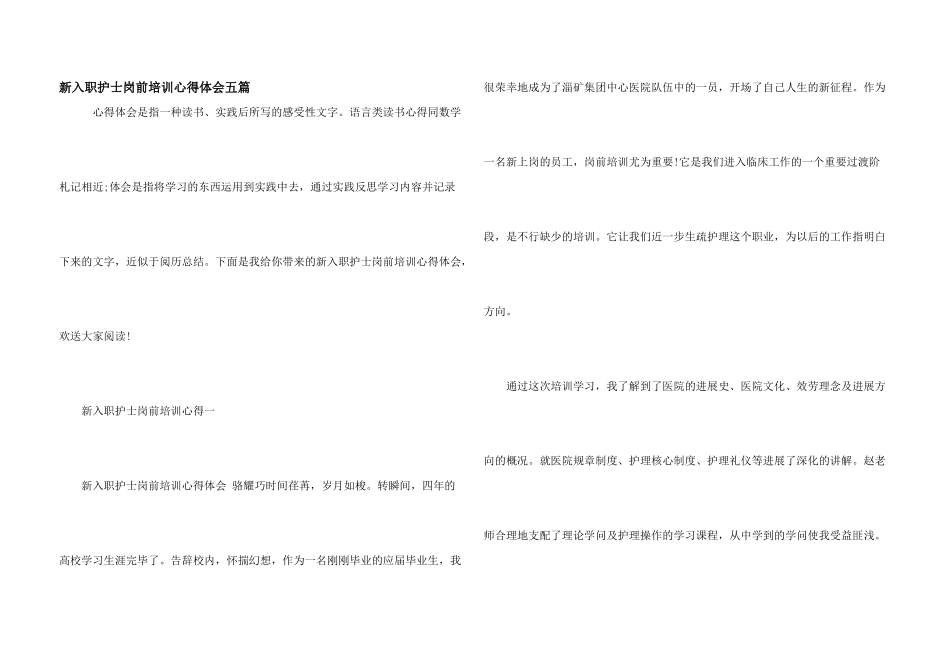 新入职护士岗前培训心得体会五篇_第1页