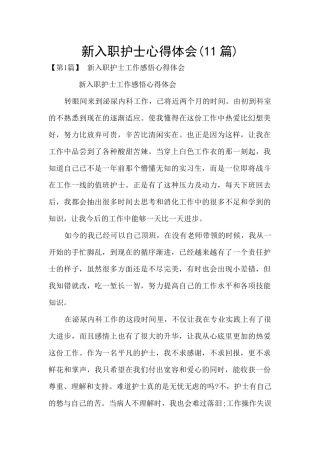 新入职护士心得体会