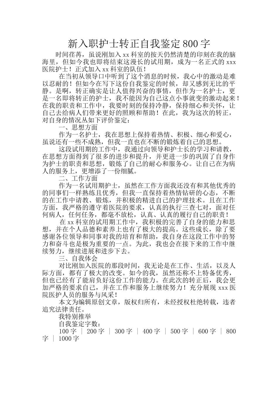 新入职护士转正自我鉴定800字_第1页