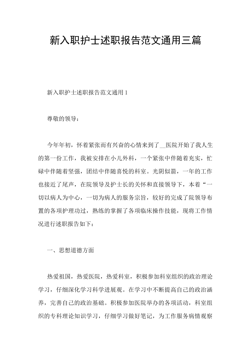 新入职护士述职报告范文通用三篇_第1页