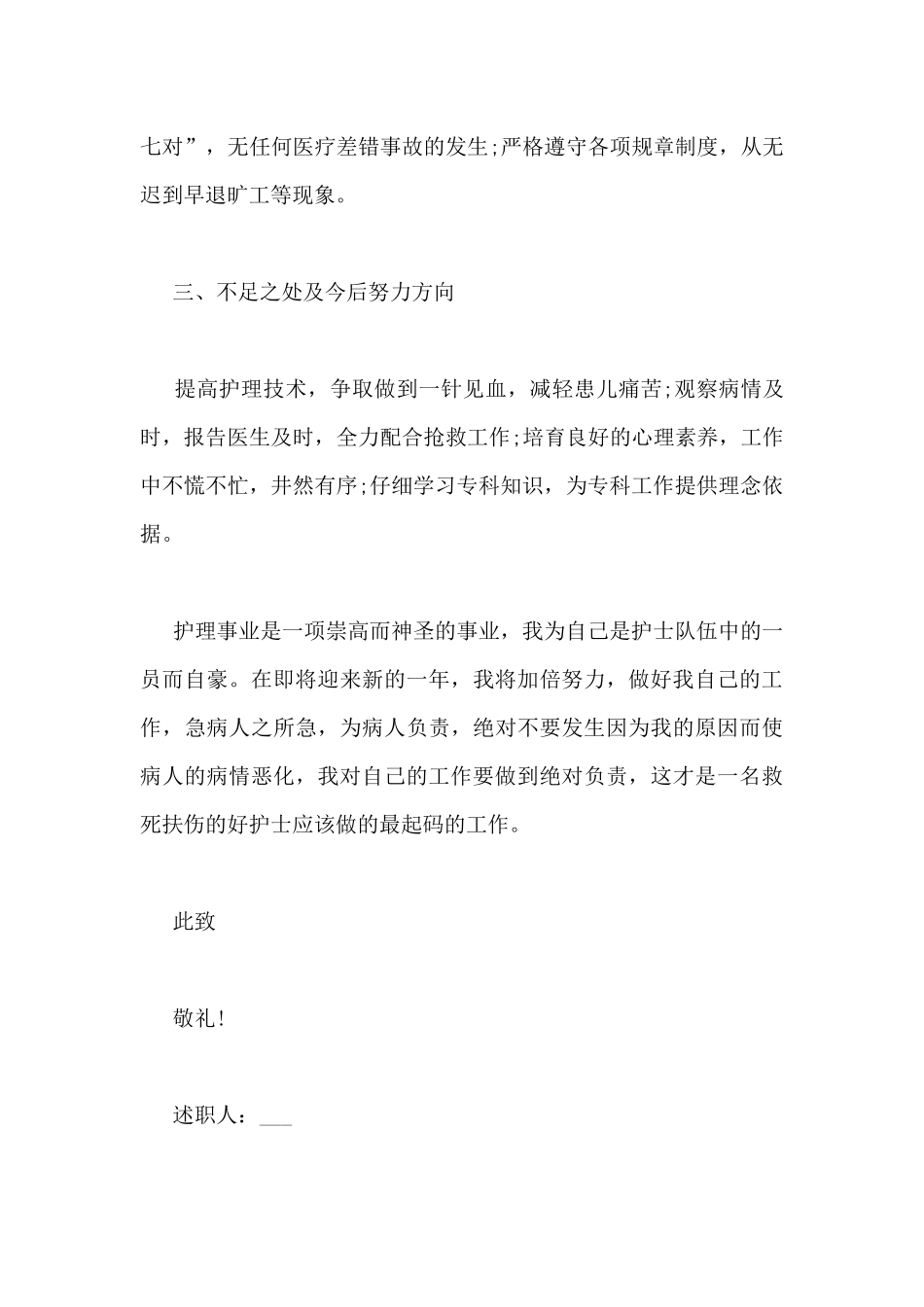 新入职护士述职报告范文通用三篇_第3页