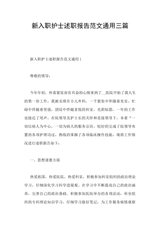 新入职护士述职报告范文通用三篇