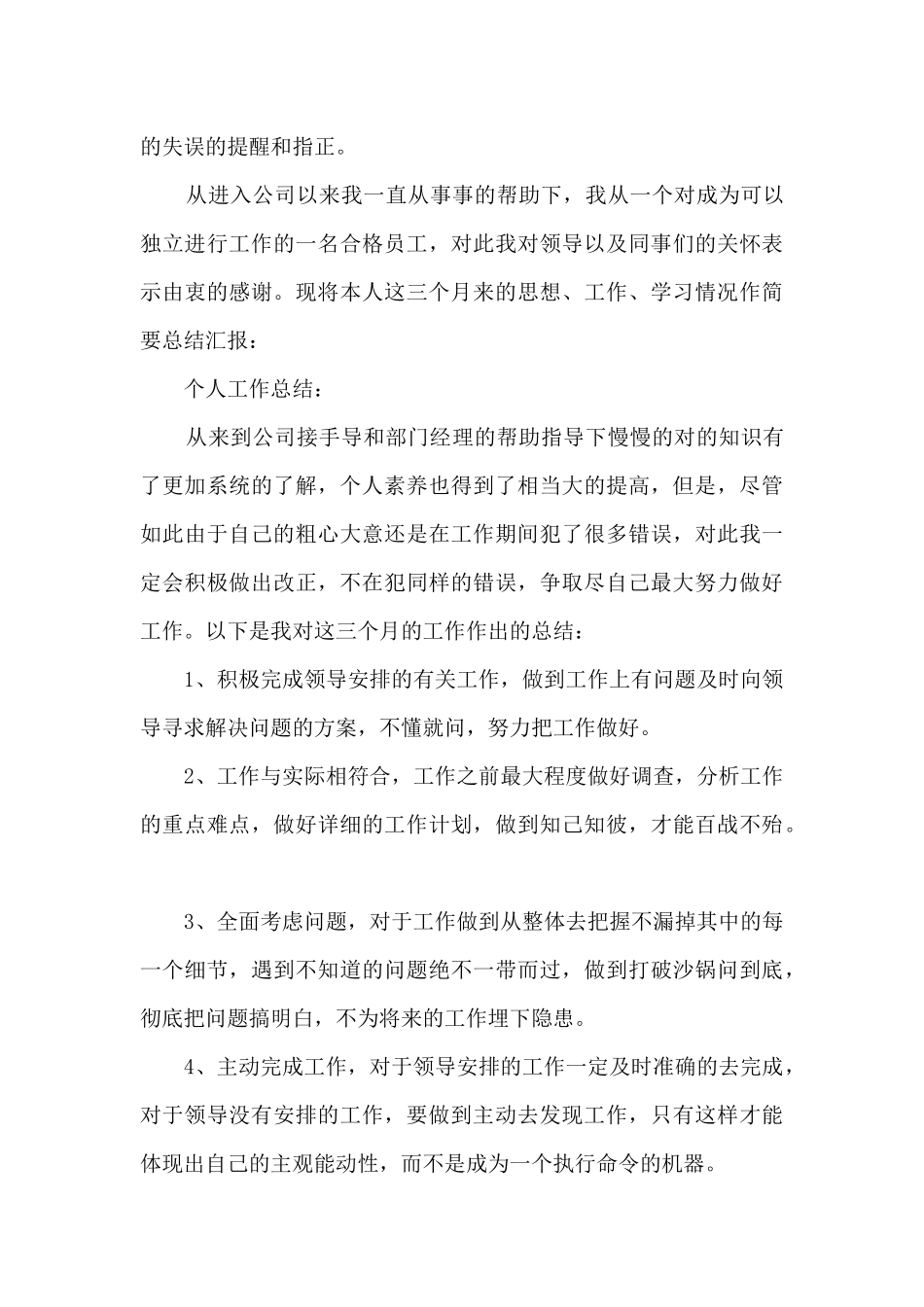 新入职员工转正自我总结5篇_第3页