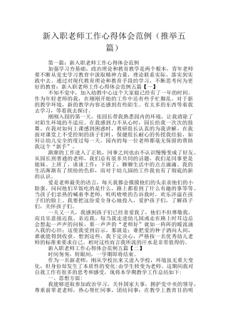 新入职教师工作心得体会范例