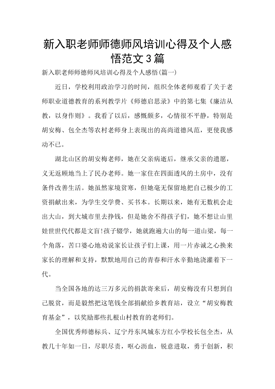 新入职教师师德师风培训心得及个人感悟范文3篇_第1页