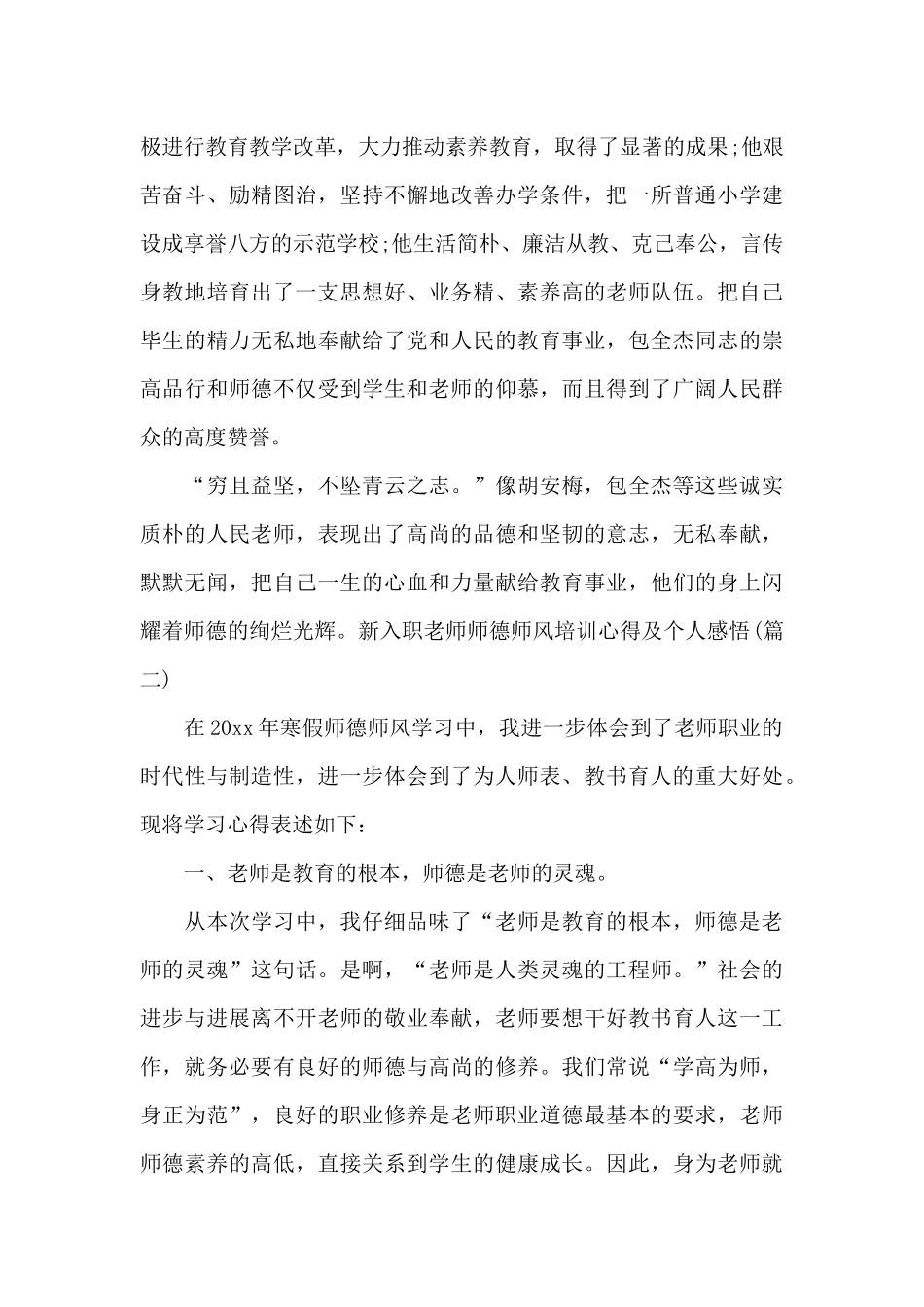 新入职教师师德师风培训心得及个人感悟范文3篇_第2页