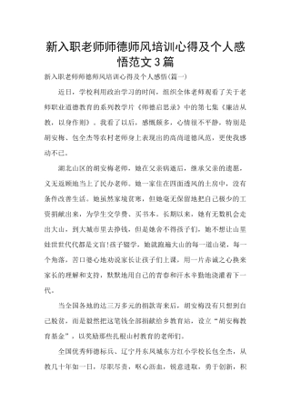 新入职教师师德师风培训心得及个人感悟范文3篇