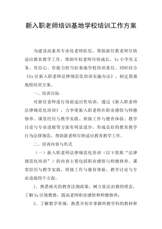 新入职教师培训基地学校培训工作方案