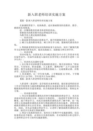 新入职教师培训实施方案