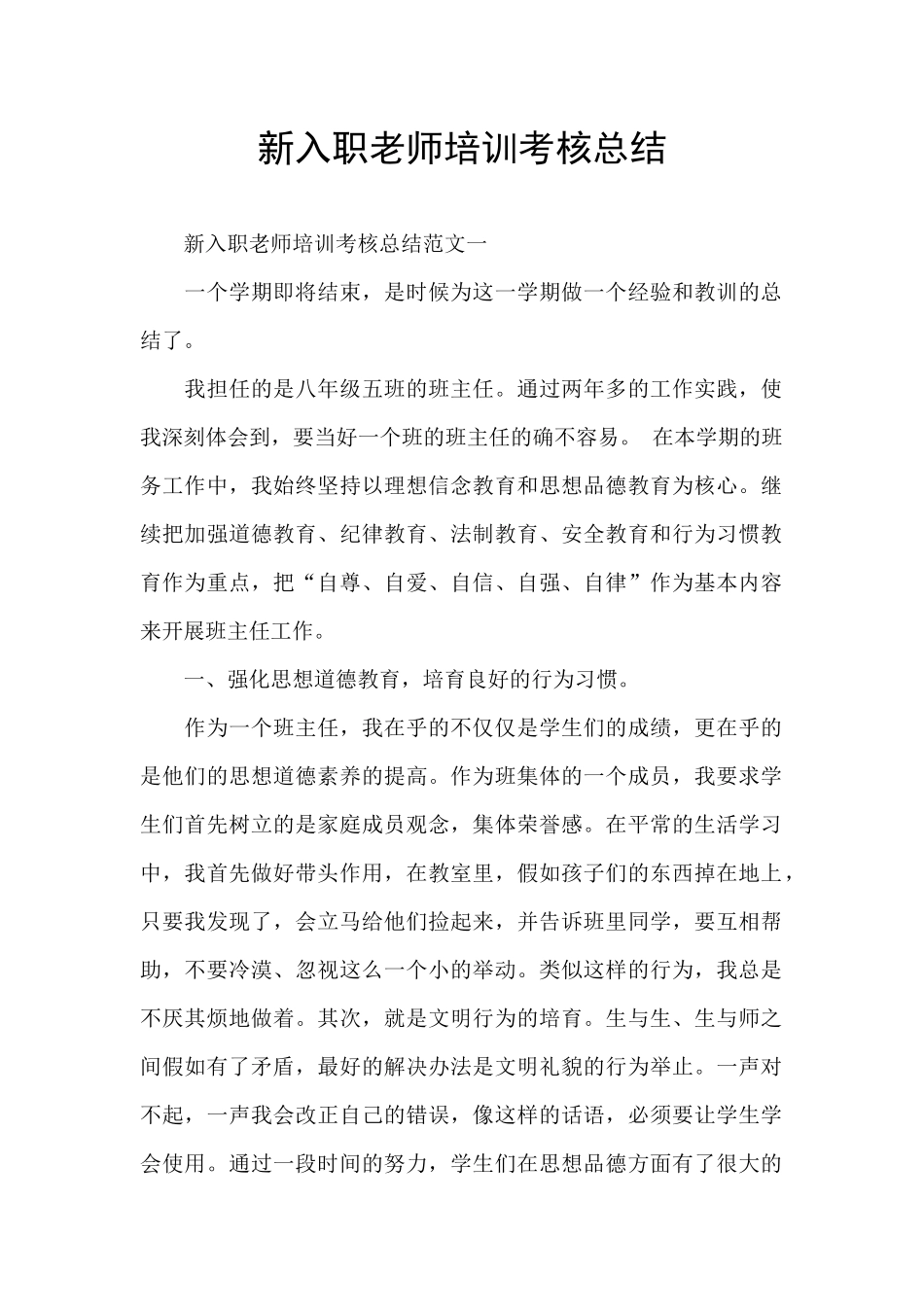 新入职教师培训考核总结_第1页