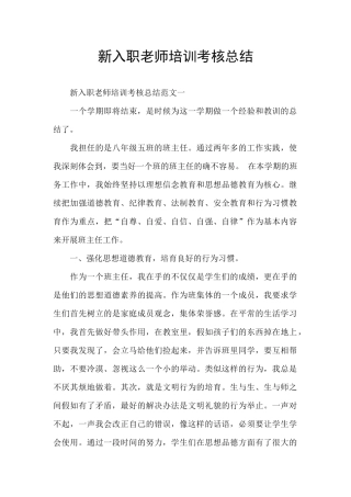 新入职教师培训考核总结