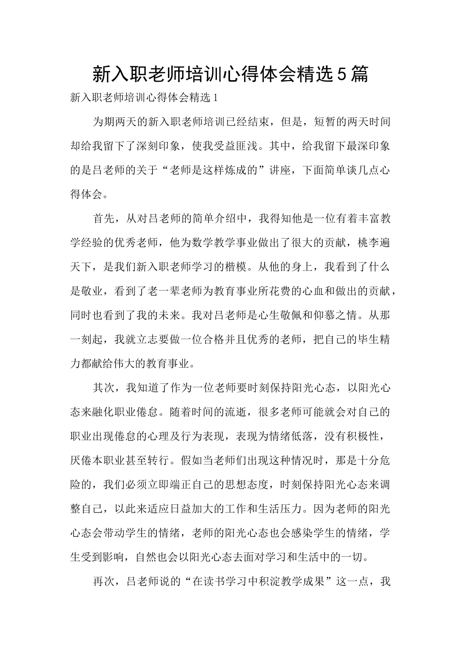 新入职教师培训心得体会精选5篇_第1页