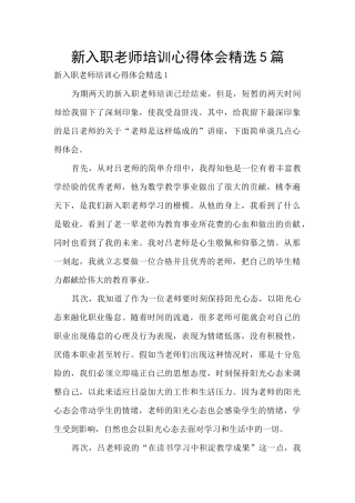 新入职教师培训心得体会精选5篇