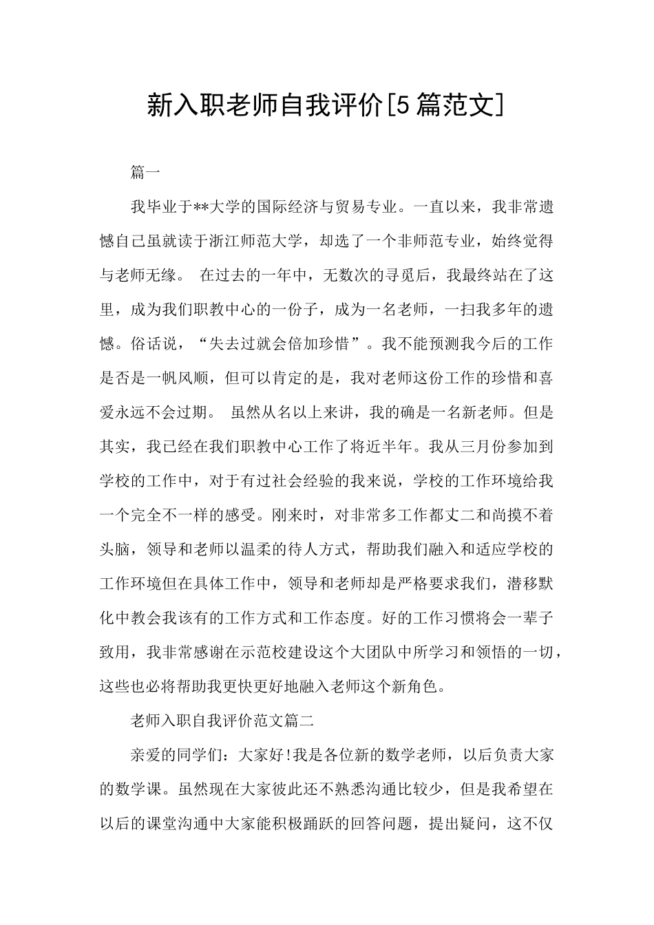 新入职教师自我评价_第1页