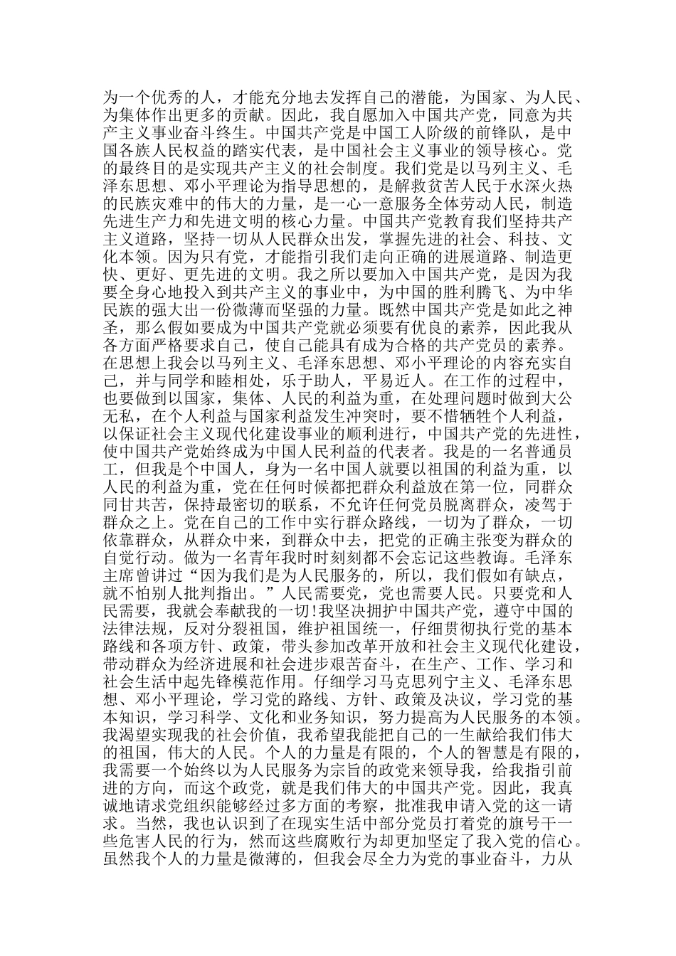 新入职的国企员工入党申请书范文_第2页