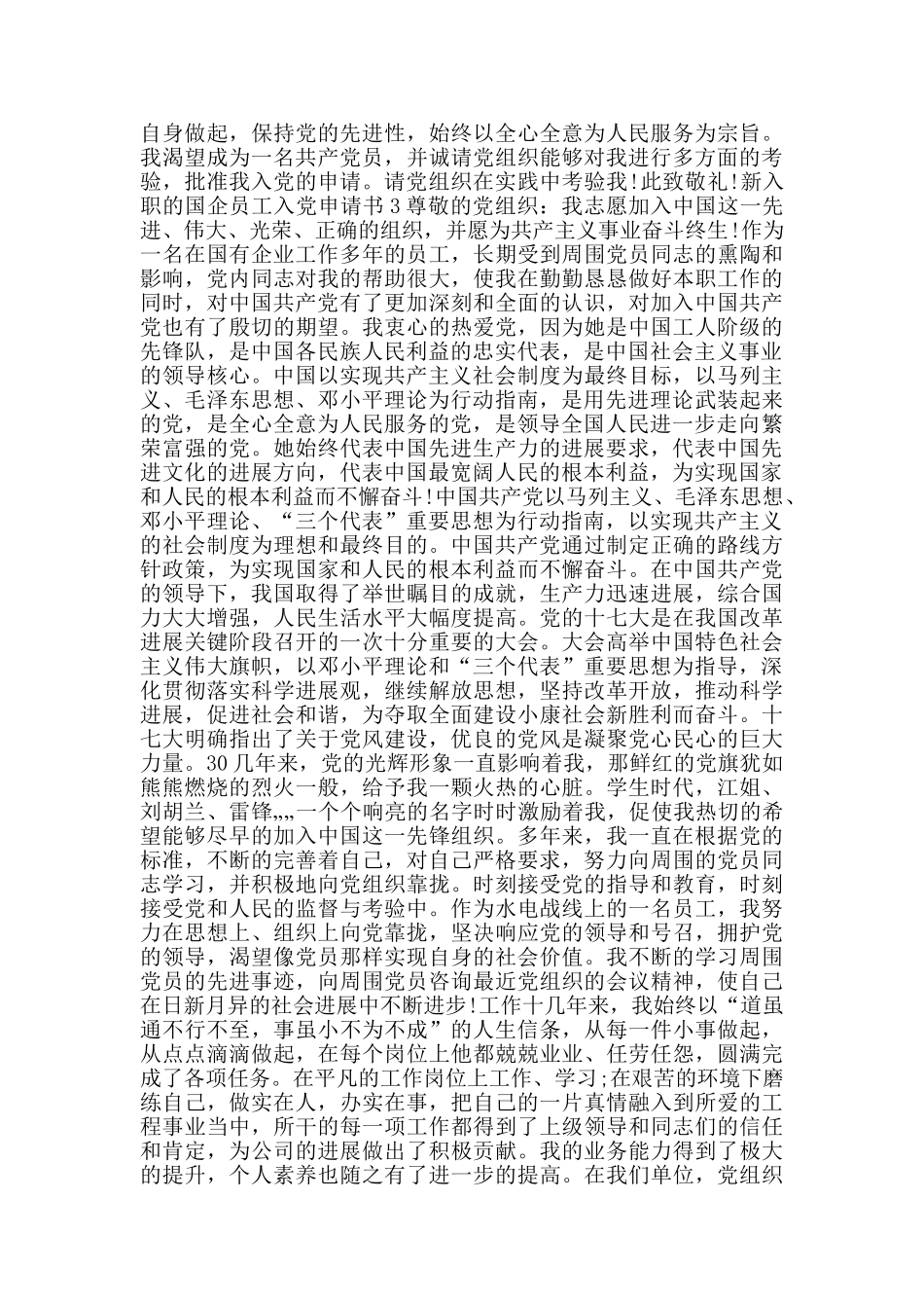 新入职的国企员工入党申请书范文_第3页