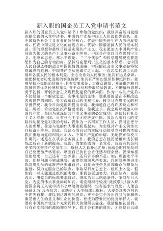 新入职的国企员工入党申请书范文