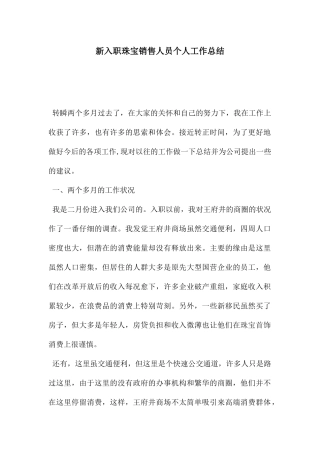 新入职珠宝销售人员个人工作总结