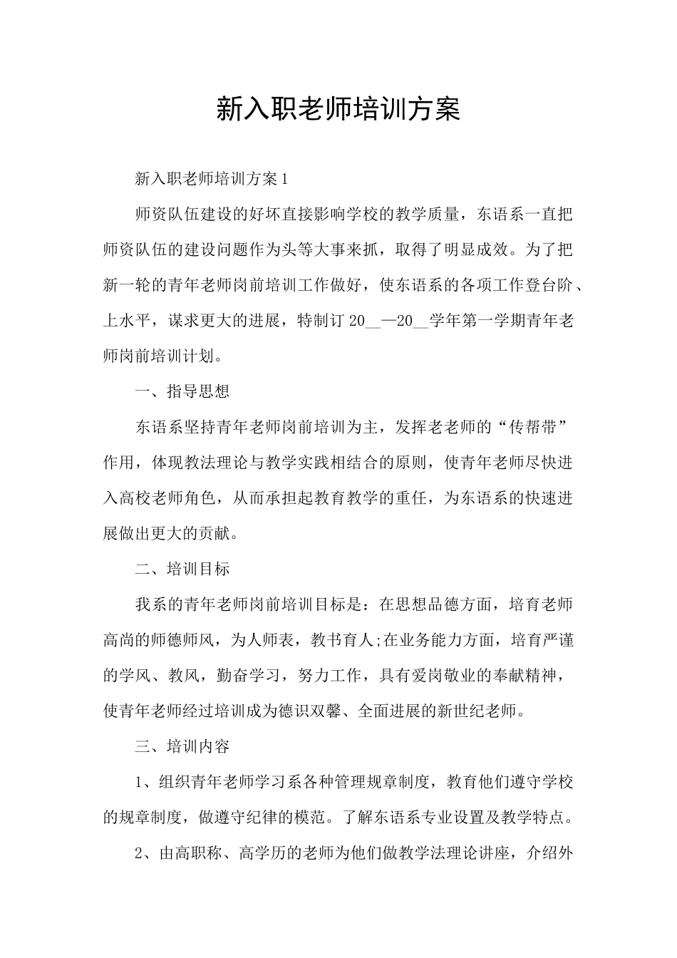新入职老师培训方案_第1页