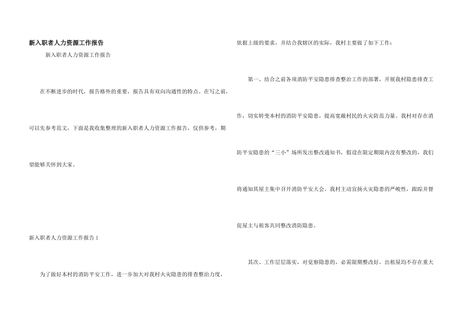 新入职者人力资源工作报告_第1页