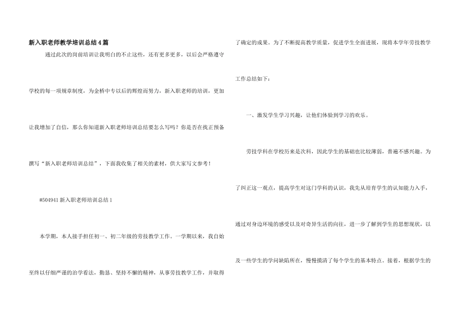 新入职教师教学培训总结4篇_第1页