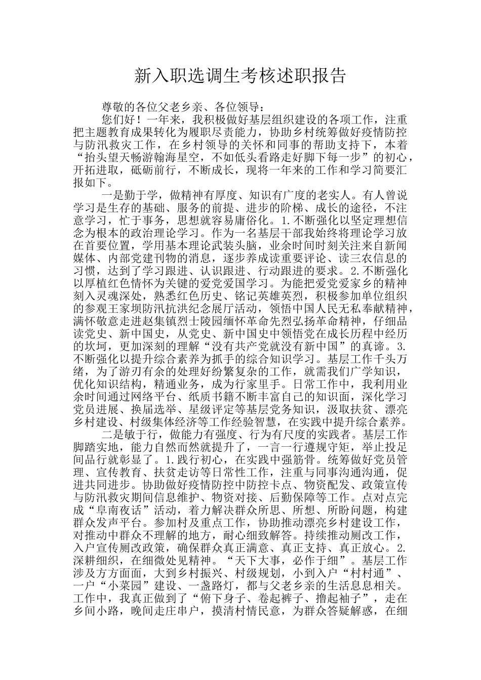 新入职选调生考核述职报告_第1页