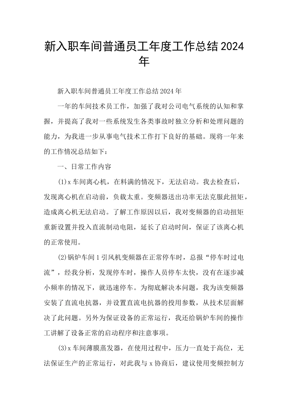 新入职车间普通员工年度工作总结2024年_第1页