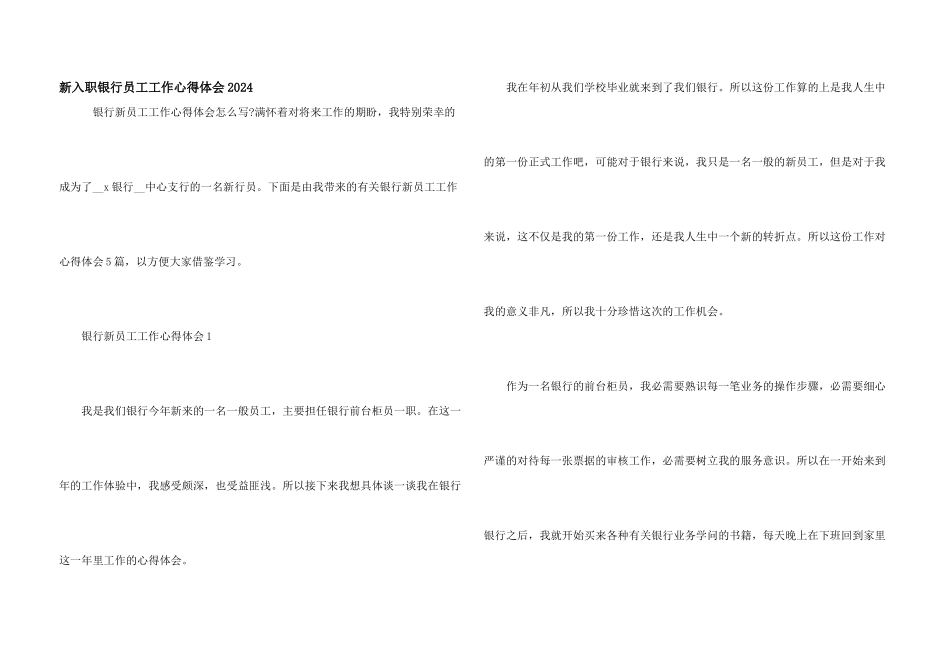 新入职银行员工工作心得体会2024_第1页